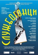 Мюзикълът „Службогонци“ с премиера в чест на 50-ия юбилей на МДТ във Велико Търново